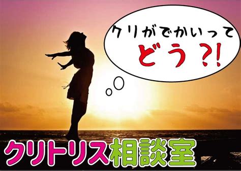 肥大 クリトリス|クリトリスがでかい｜平均サイズを検証！悩みの原 